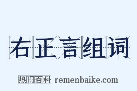 右正言组词是什么意思的图片